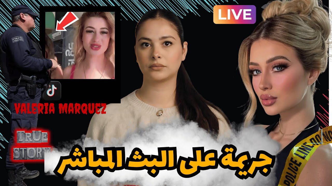 شنو قصة البث المباشر لي داير ضجة فالعالم🔥شكون هي هاد البنت و علاش تصفات بديك طريقة #قصص#قصص_واقعية