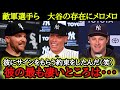 「僕は彼が大好きだ」大谷の大ファンであることを公言するメジャーリーガーたち【海外の反応】