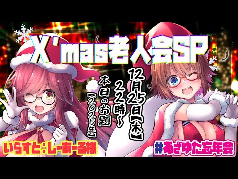 【雑談】インターネット老人会X’mas忘年会SP！テーマ：2025年振り返り【クリスマス】
