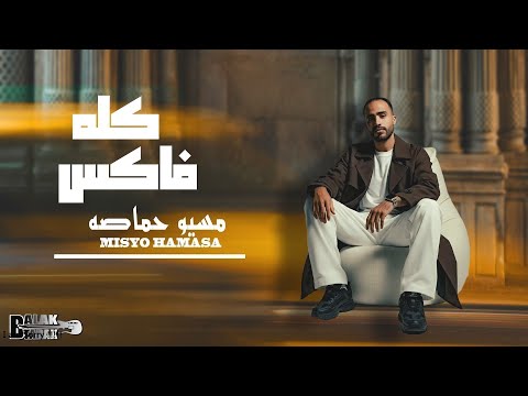 مسيو حماصه كله فاكس       