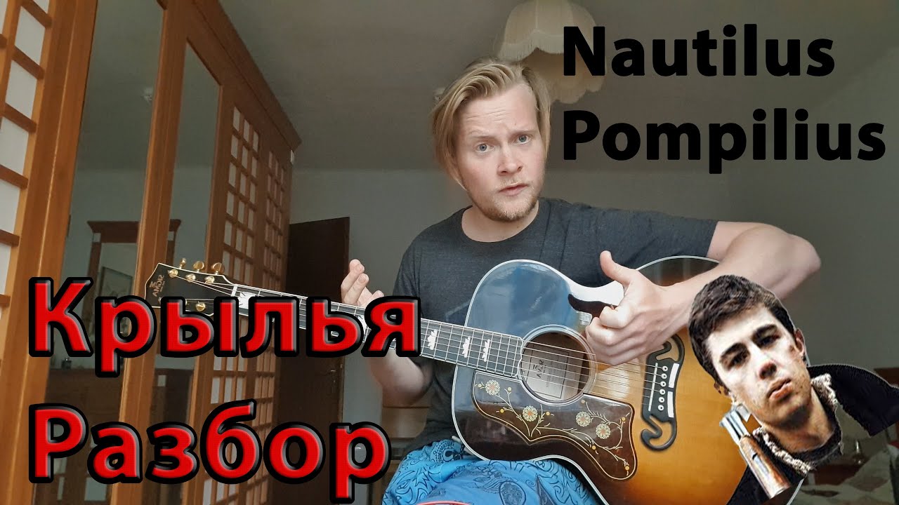 Nautilus Pompilius - Крылья. Разбор, видеоурок, аккорды. - YouTube