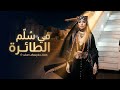 في سل م الطائرة فيديو كليب رسمي 4K 2026 