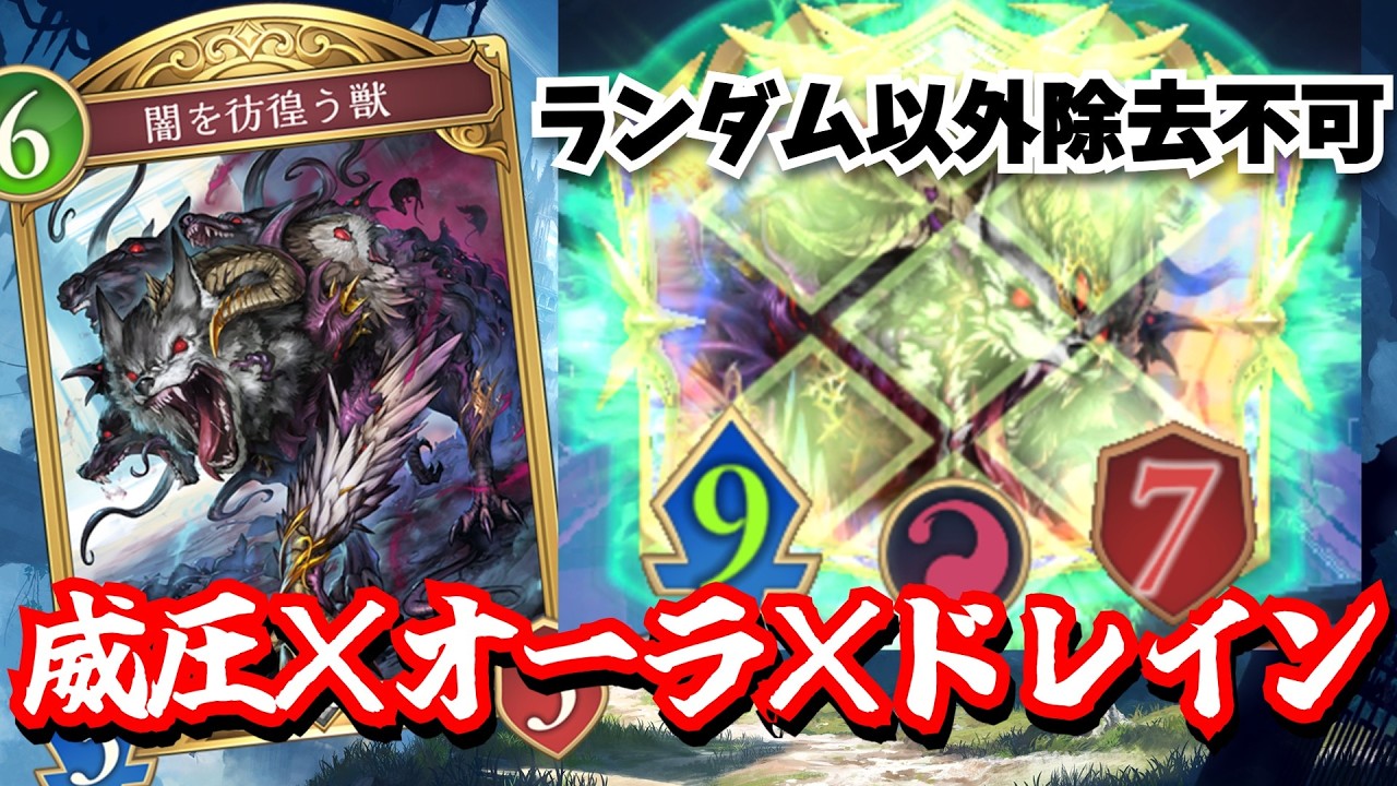 誰にも使われない「闇を彷徨う獣」オーラ威圧の超耐性や疾走ドレインの回復　やりたいこと全て出来るカードはここにある　【シャドウバースワールドビヨンド】