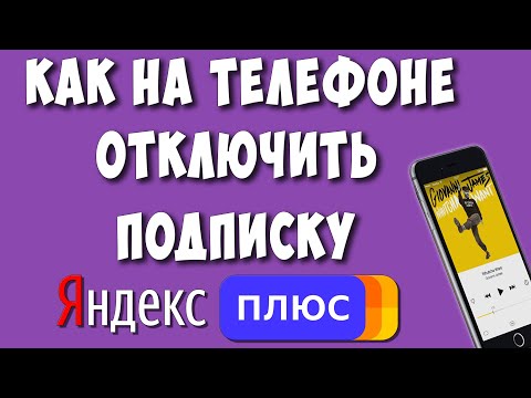 Как Отключить Подписку Яндекс Плюс на Телефоне в 2023