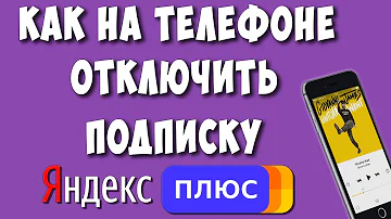 Как отключить подписку на Яндекс Плюс с телефона