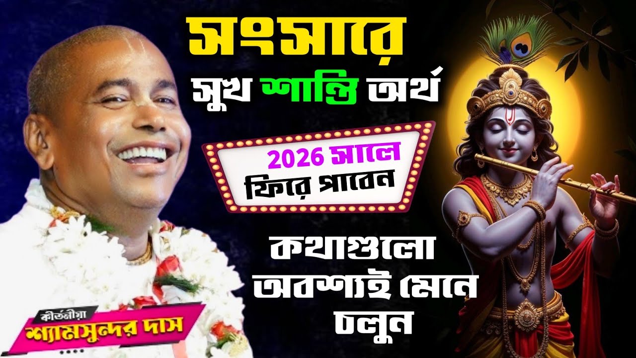 সুখ শান্তি অর্থ 2026 সালে ফিরে পেতে এই কথাগুলো শুনুন | শ্যামসুন্দর দাস | Shyamsundar Das Kirtan 2026