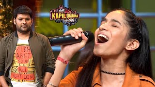 इस लड़की की बुलंद आवाज सुनकर कपिल के रोंगटे खड़े हो गए | The Kapil Sharma Show S2