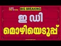 BSNL സഹകരണ സംഘം തട്ടിപ്പ്; നിക്ഷേപകരില് നിന്ന് ED മൊഴിയെടുക്കുന്നു | ED