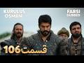   106 قیام عثمان قسمت   با دوبلۀ فارسی