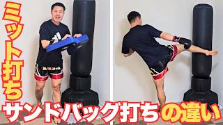 キックボクシング】ミット打ちとサンドバッグ打ちの違い！ - YouTube