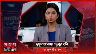 দুপুরের সময় | দুপুর ২টা | ২৩ জুলাই ২০২৬ | Somoy TV Bulletin 2pm Latest Bangladeshi News screenshot 4