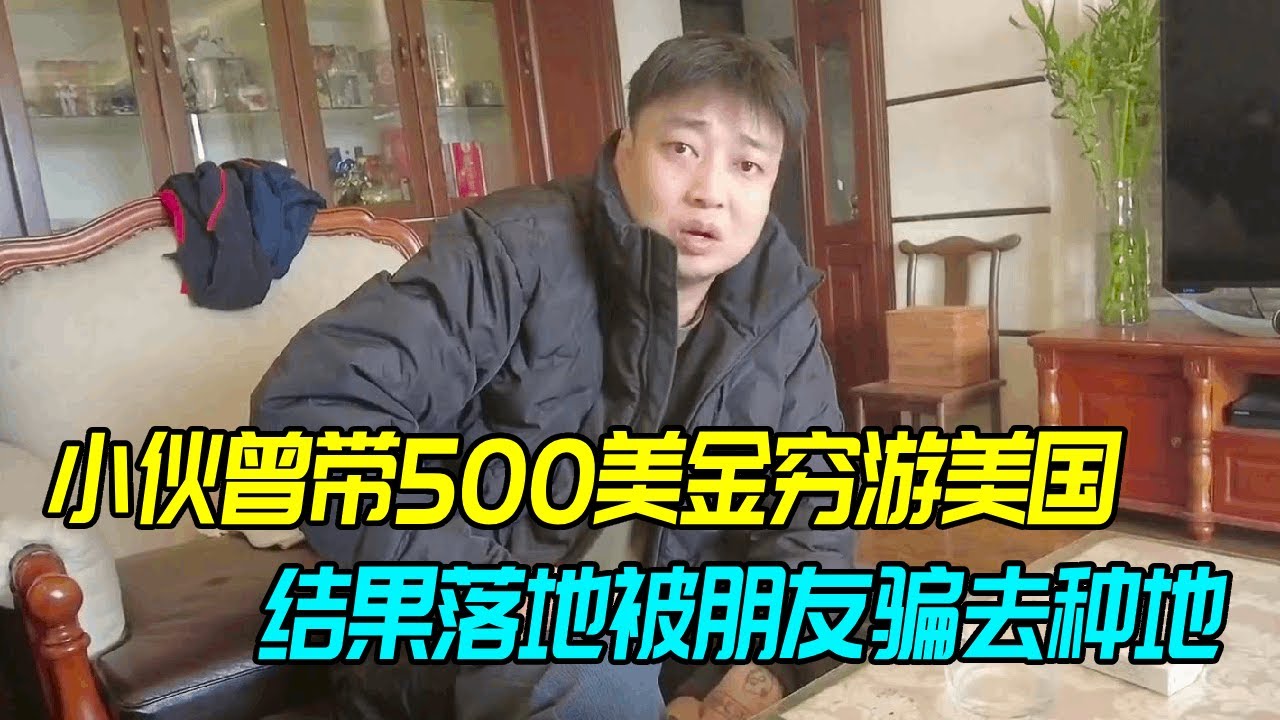 小伙曾带500美金穷游美国，结果被朋友骗去农场打工，劝诫大家在外一定小心。【生煎娘舅】
