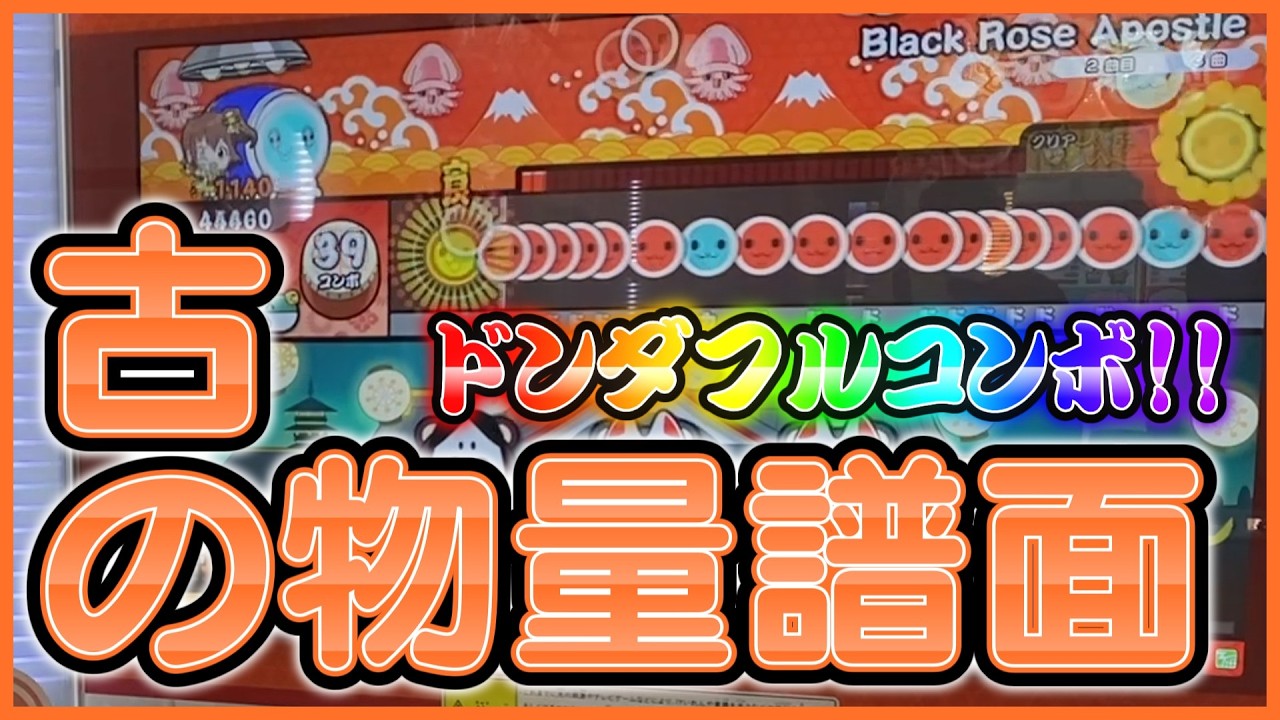 Black Rose Apostle 全良【太鼓の達人ニジイロ2025ver.】 - YouTube