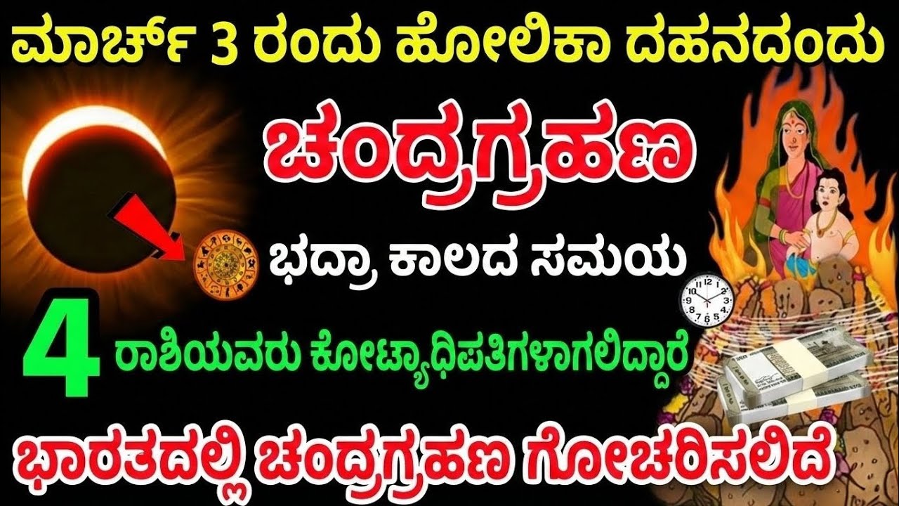 ಮಾರ್ಚ್ 3 ಹೋಲಿಕಾ ದಹನದಂದು ವರ್ಷದ ಮೊದಲ ಚಂದ್ರಗ್ರಹಣ: ಭಾರತದಲ್ಲಿ ಪರಿಣಾಮ ಮತ್ತು ಆಧ್ಯಾತ್ಮಿಕ ಮಾರ್ಗದರ್ಶನ