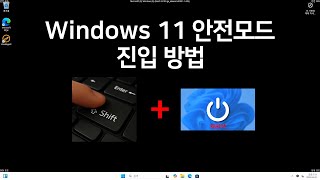 Windows 11에서 안전모드로 부팅하는 방법 안내