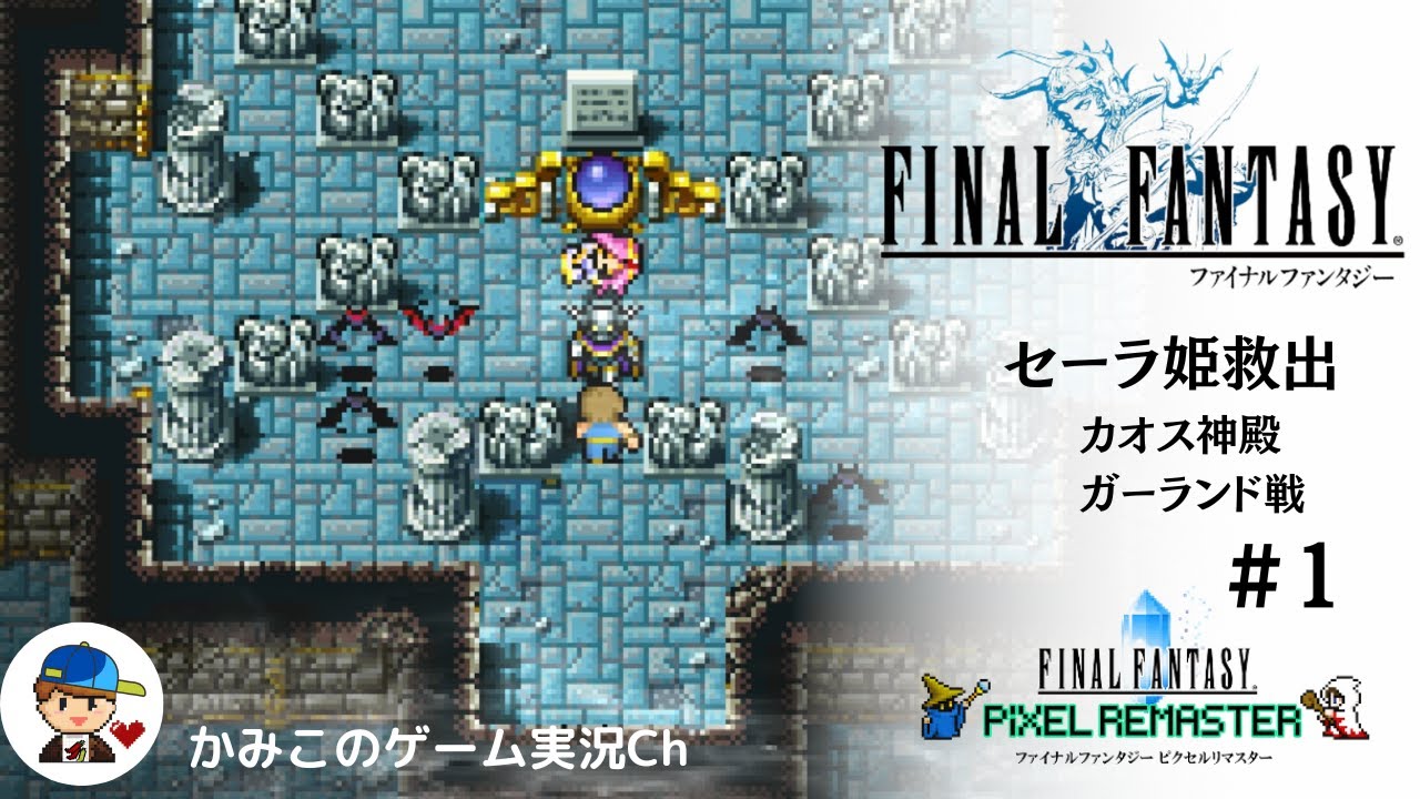 Final Fantasy】＃1：セーラ姫救出、カオス神殿ガーランド戦、FF
