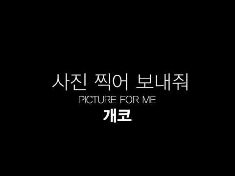 [타이포모션]개코-사진찍어보내줘