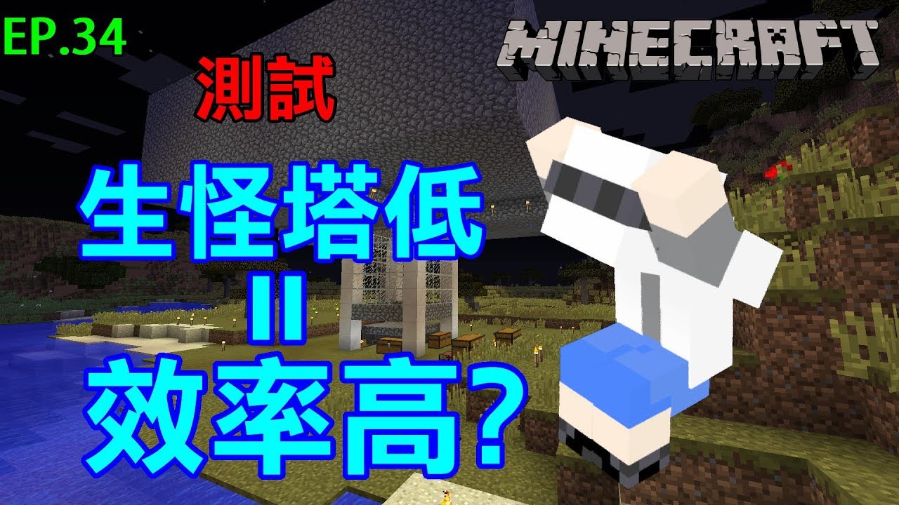 G白 Minecraft 簡單生存ep 34 生怪塔高度低 效率高 Youtube