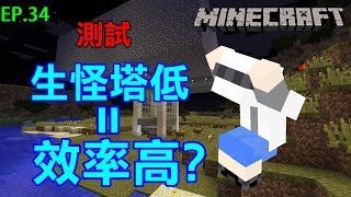 [G白]Minecraft 簡單生存EP.34 生怪塔高度低=效率高？