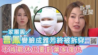 一家團圓/曹鳳變臉成雅芳終被拆穿 不肯罷休仍對葉家復仇|女神搜查線