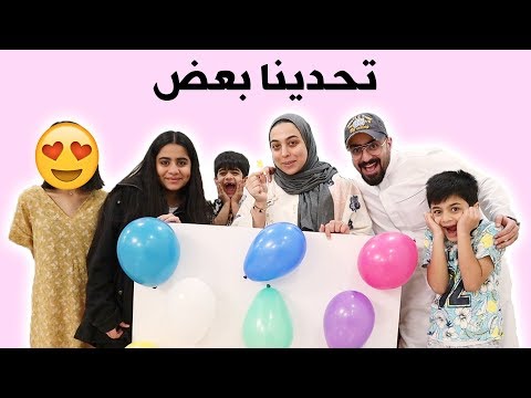 تحدي البالونات منو احلى اكلة رمضانية
