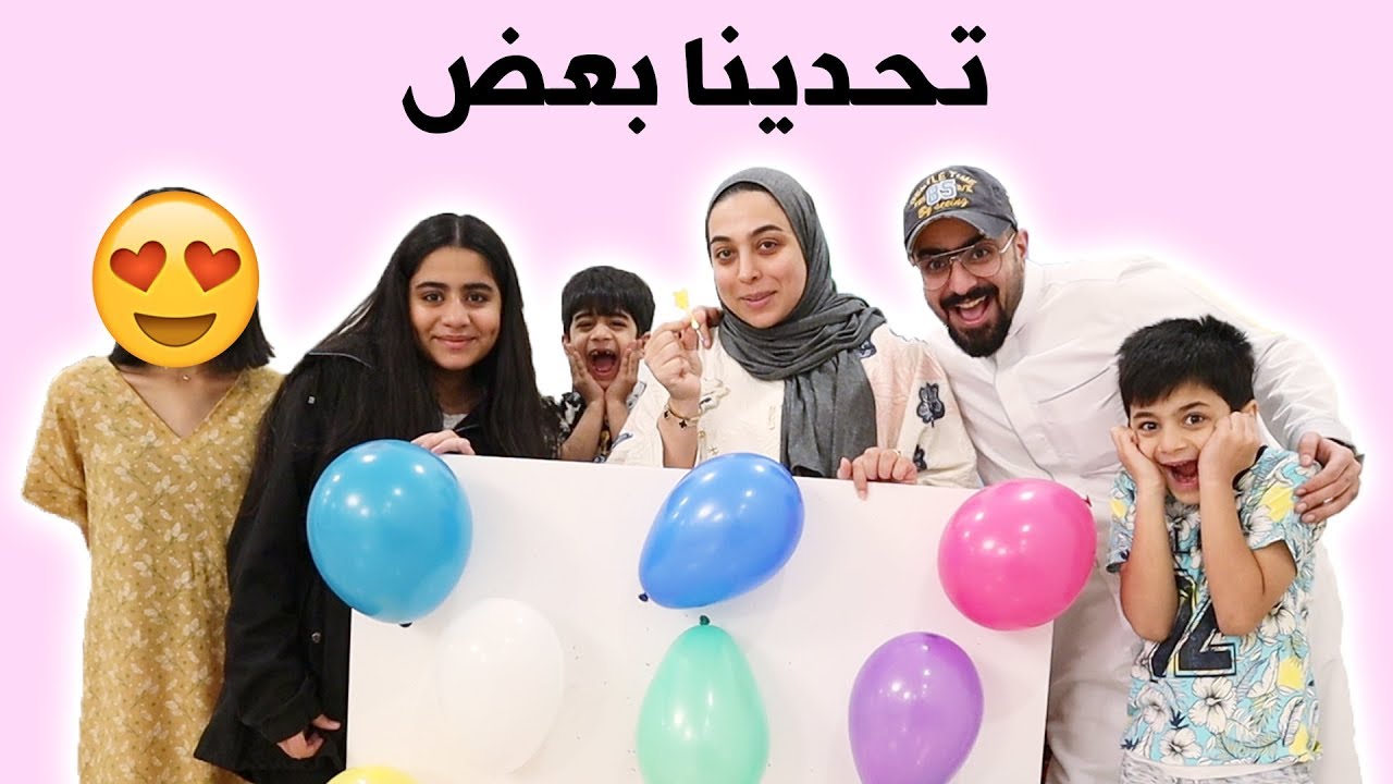 تحدي البالونات منو احلى اكلة رمضانية
