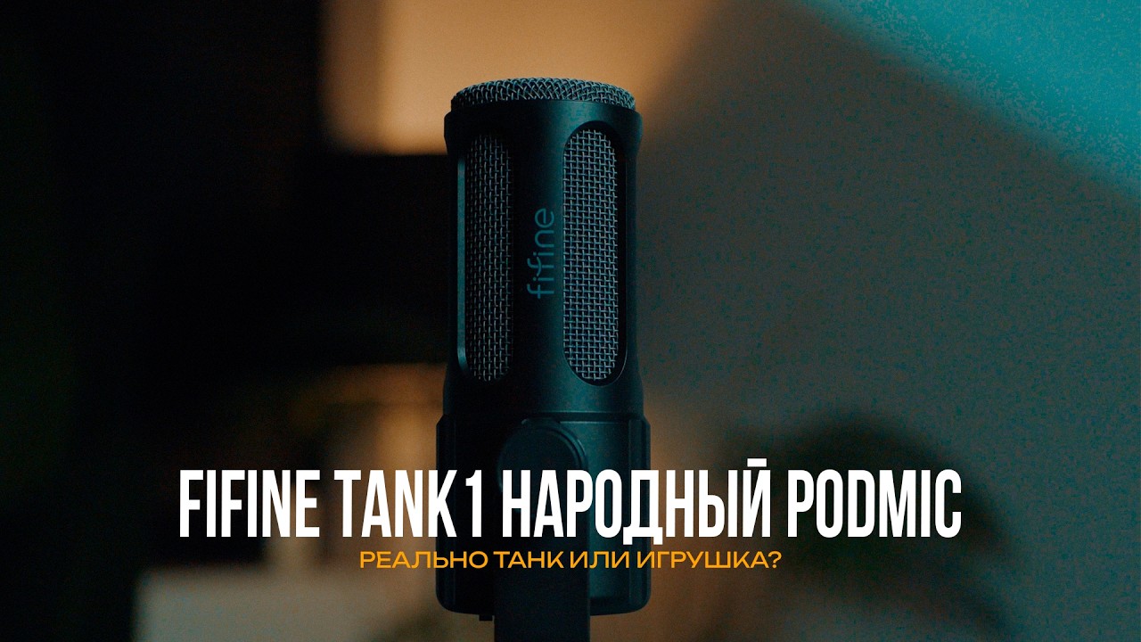 FIFINE TANK 1 народный PODMIC? // реально ТАНК или Игрушка?