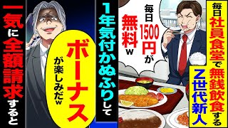 【スカッと】毎日社員食堂で無銭飲食するZ世代新人「毎日1500円が無料w」→1年間気づかぬふりして「ボーナスが楽しみだw」一気に全額請求した結果【漫画】【アニメ】【スカッとする話】【2ch】
