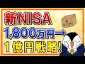 【有料級】新NISAで1,800万→1億円を作る投資戦略！ほったらかし投資で億り人を目指そう