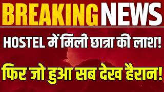 Delhi में नर्सिंग छात्रा की मौत, हॉस्टल के कमरे में मिला शव | Police Investigation | India News |