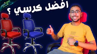 افضل و ارخص كرسي طبي مريح في العالم 😍🔥 - YouTube