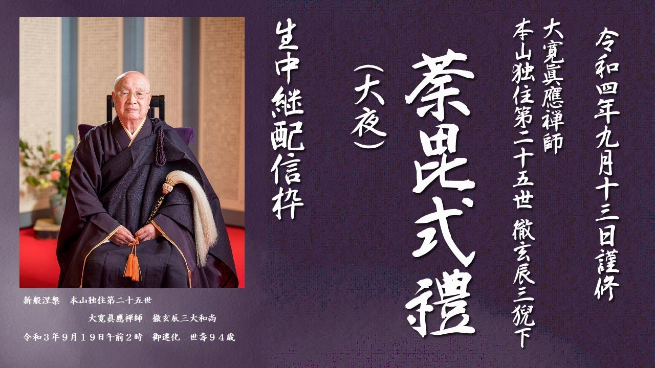 【生中継】令和4年9月14日 大本山總持寺 江川辰三禅師 大夜法要（通夜）