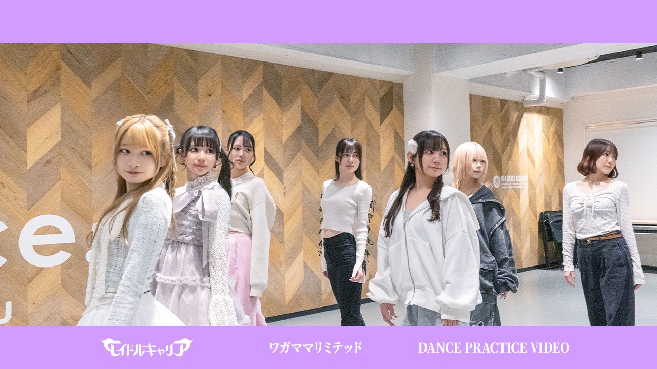 アイドルキャリア/ワガママリミテッド【Dance Practice Video】