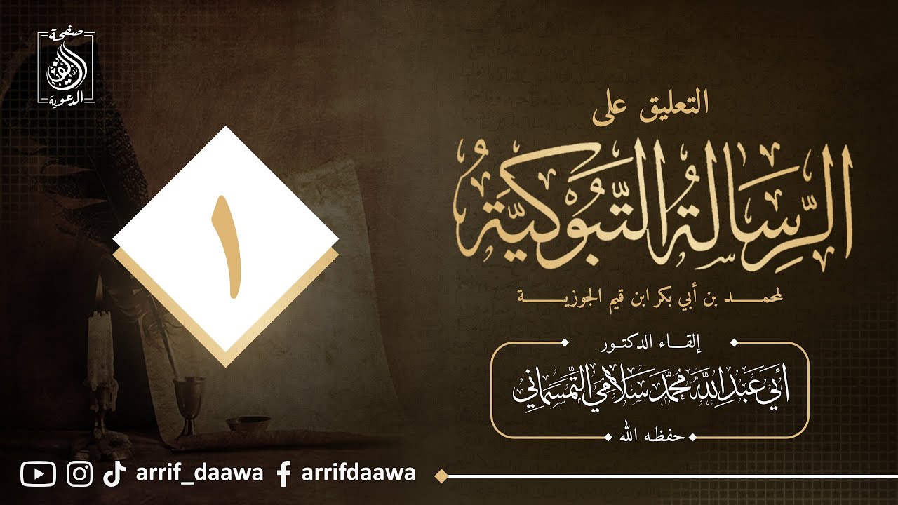 #المجلس_الأول_من_مجالس_الفجر في التعليق على #الرسالة_التبوكية ،#د_محمد_سلامي حفظه الله