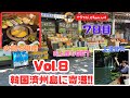 Vol.８　韓国済州島に寄港!!　７日目　大滝見学　火鍋を堪能　お土産もGET　豪華客船「MSCベリッシマ」　新緑の美　優雅にめぐる日本一周　ジャパネットクルーズ10日間の旅