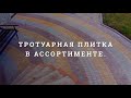 Тротуарная плитка. Фотография.