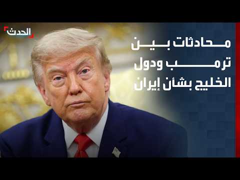 Trump to Discuss Iran Developments with Gulf Leaders Next Week