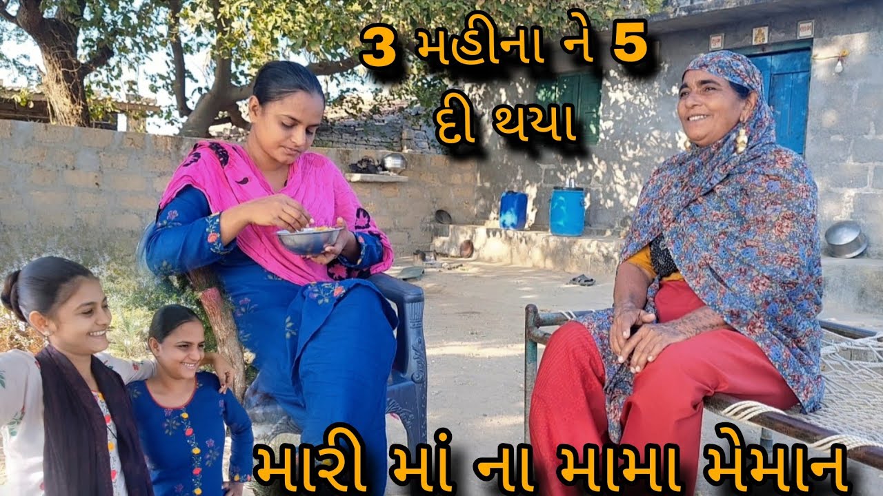 3 મહીના ને 5 દી થયા || આજ નેત લેન જાવી || @gujrati village life vlogs 