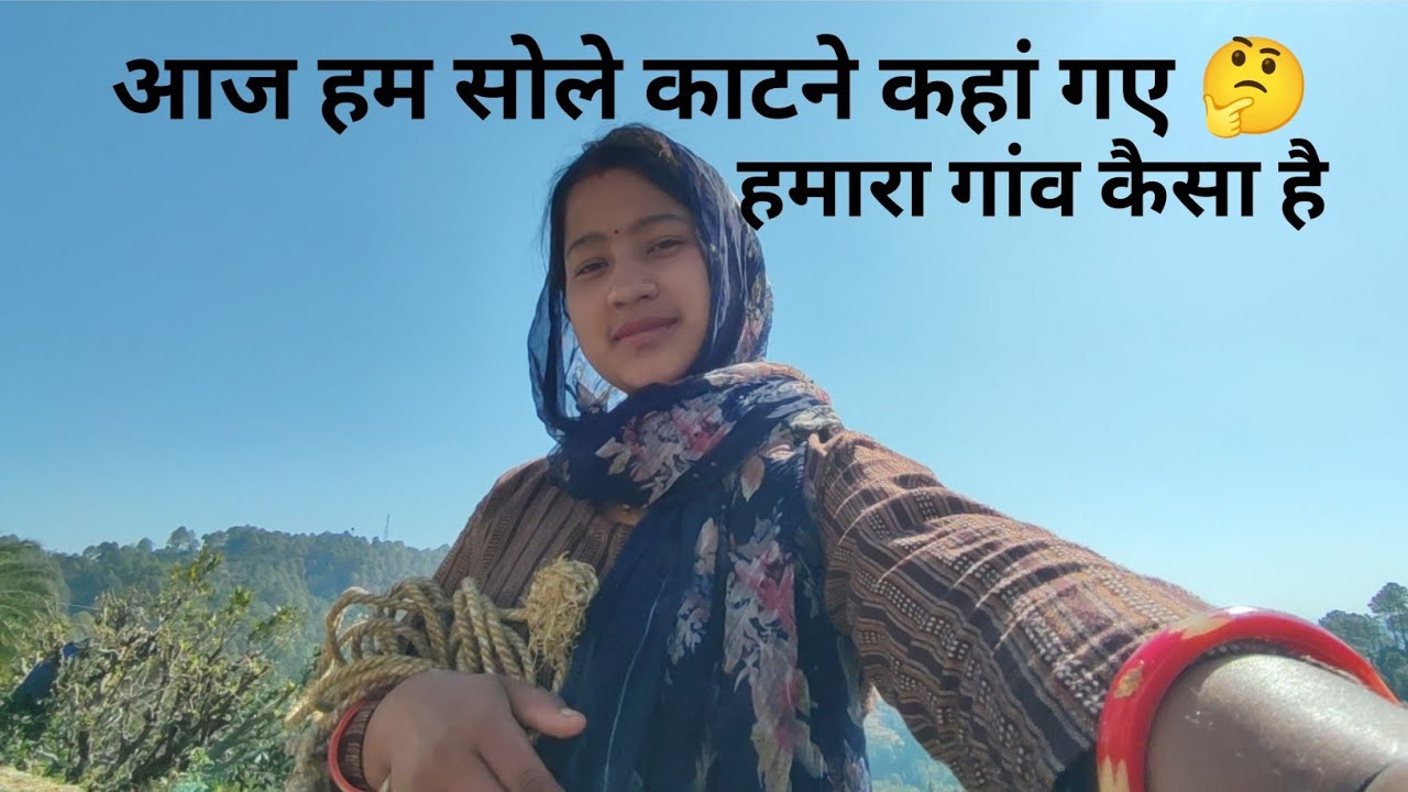 हमारा पूरा गांव घर और गौसला || daily lifestyle vlog chitranshi kanyal vlogs 