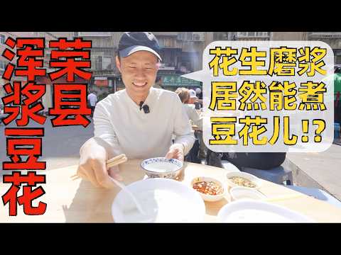 Chef Wang's food tour: Tofu in Peanut milk？ “浑浆豆花”，吃没吃过煮在“花生浆”里的豆花？人均30，好吃不贵！【王刚探店】