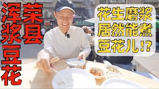 【王刚探店】“浑浆豆花”，吃没吃过煮在“花生浆”里的豆花？人均30，好吃不贵！