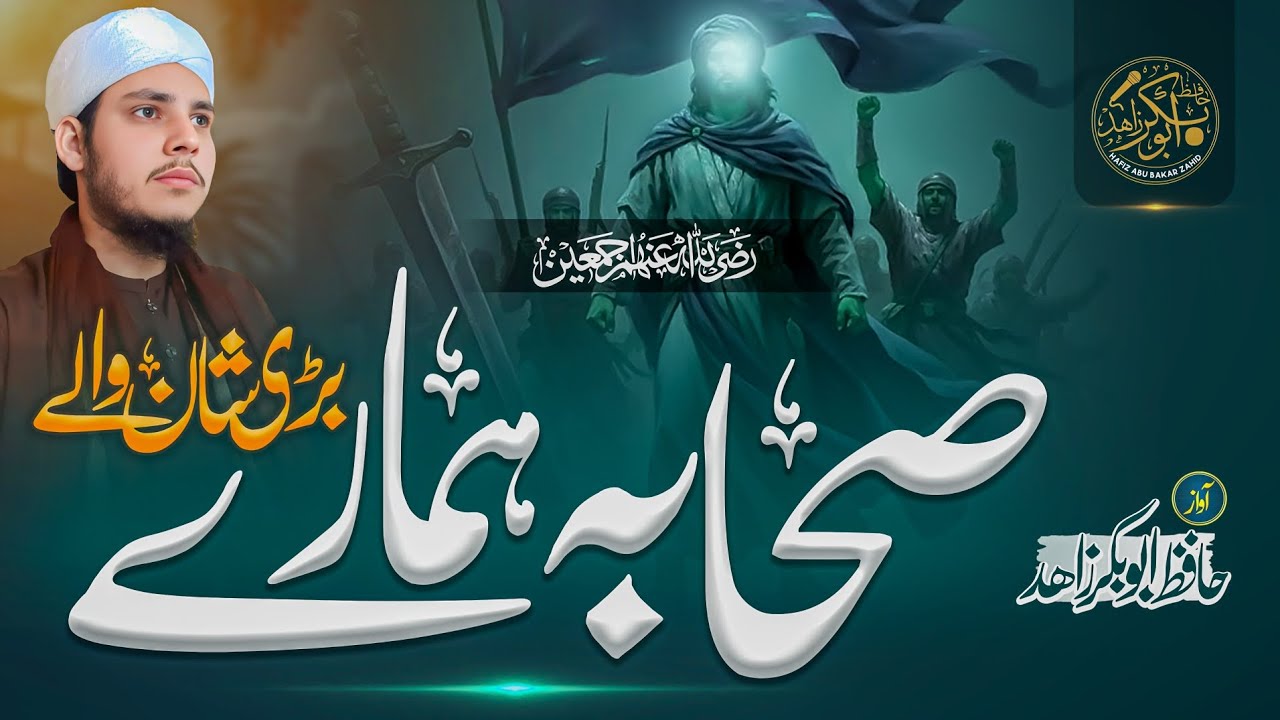 New Manqabat Sahaba R.A- Sahaba Hamare Bari Shan Waly - Hafiz Abubakar Zahid ! Now Trending Klaam