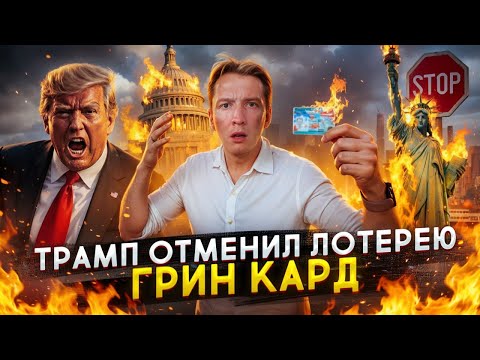 Trump Cancels the Green Card Lottery - What to Do Now?