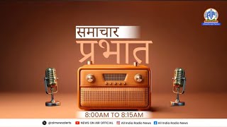 आकाशवाणी समाचार प्रभात | All india radio morning news |#currentaffairs #airnews #aakashwani #news