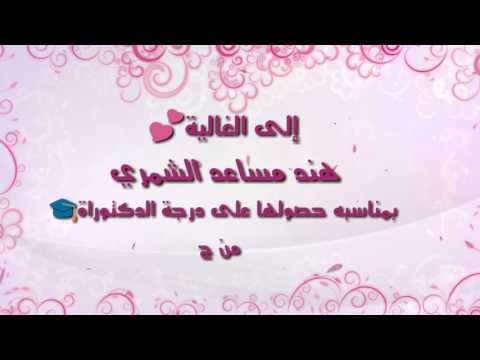 تهنئه بمناسبه الحصول ع الدكتوراه 