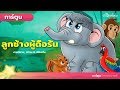 ลูกช้างผู้ดื้อรั้น (The Stubborn Baby Elephant) | การ์ตูน - นิทานก่อนนอนสำหรับเด็ก