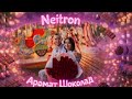 Neitron Аромат Шоколад Neitron Аромат Шоколад