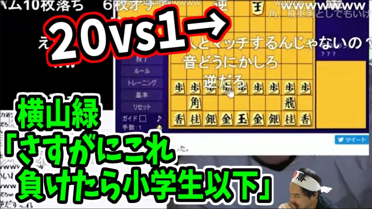 20対1の将棋にあっさりまける横山緑を見る加藤純一【2023/08/07】
