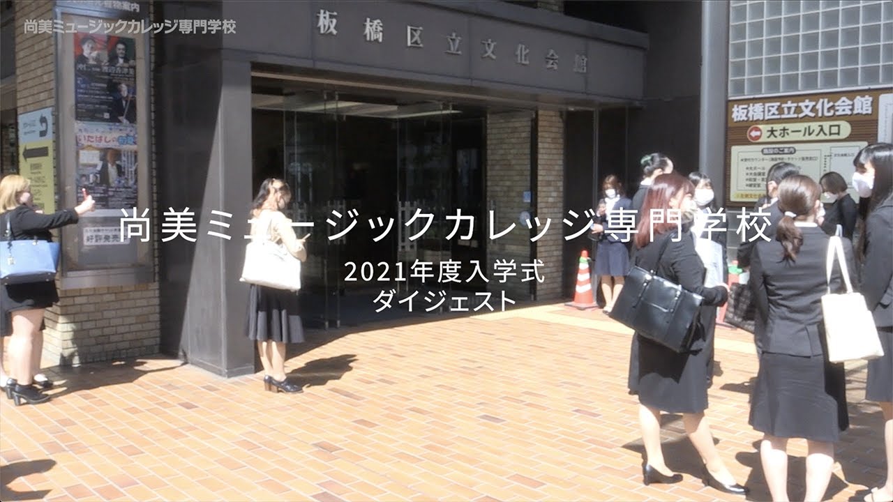 21年度 尚美ミュージックカレッジ専門学校 入学式を行いました ニュース 音楽を仕事にする学校 専門学校shobi 尚美ミュージックカレッジ