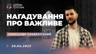 Нагадування про важливе - Олександр Кондрацький | 30.04.2023